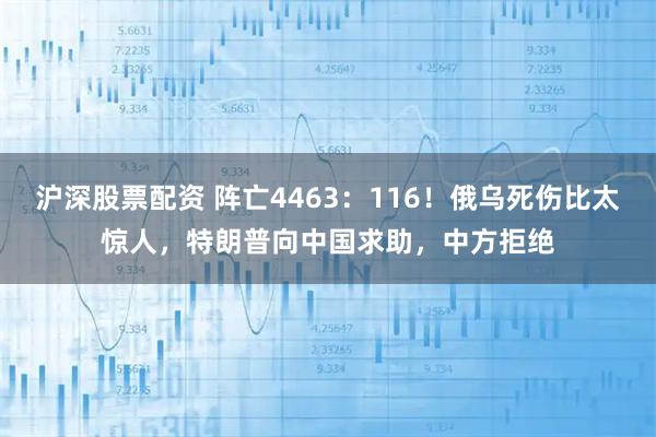 沪深股票配资 阵亡4463：116！俄乌死伤比太惊人，特朗普向中国求助，中方拒绝